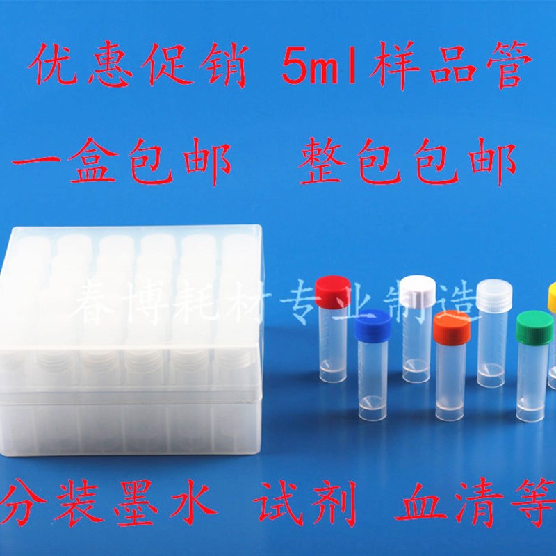 5冷冻管螺口带刻度 带防漏垫圈 塑料存储管 墨水分装瓶
