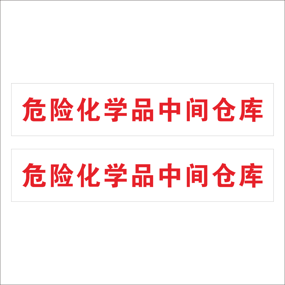 危险化学品中间仓库腐蚀信息栏公示牌标牌铭牌定制防水