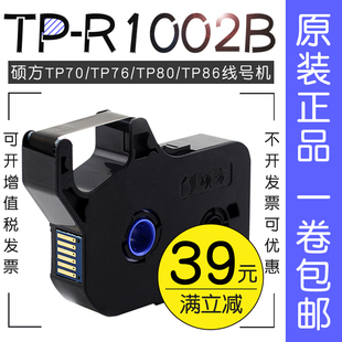 号码管机黑色色带硕方线号机用