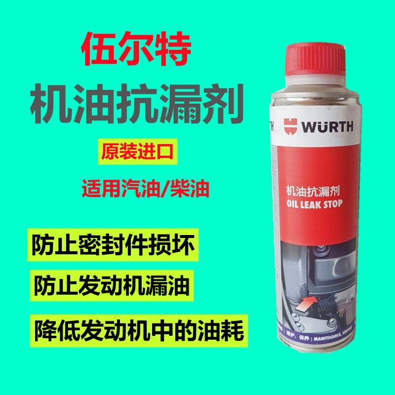 伍尔特发动油防漏剂气门油封修剂止漏补漏烧油星活洗剂