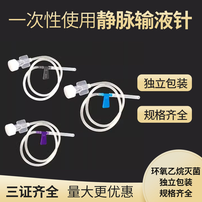 医用一次性无菌静脉输液针