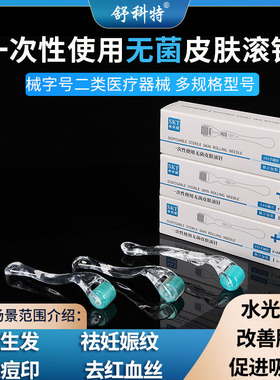 医用滚针微针滚轮械字号美容脸部痘坑皮肤妊娠纹水光头皮导入mts