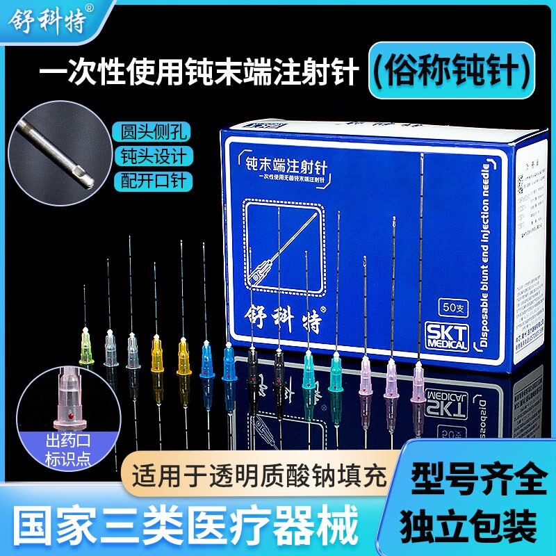 医用钝末端注射针一次性使用无菌钝针玻尿酸注射顿针美容填充隆鼻