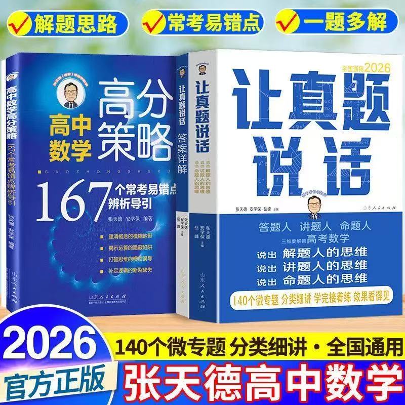 抖音同款2026让真题说话张天德教授高中数学高分策略167个常考易错点辨析导引 高中数学知识点解题方法数学真题全刷讲解高考总复习
