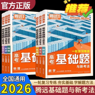 2026腾远高考高考基础题高三一轮复习资料真题卷模拟题必刷基础题高中语文数学英语物理化学生物政治历史地理解题达人