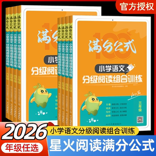 2026星火小学语文阅读理解专项训练书满分公式分级阅读组合训练100篇一二三四五六年级上下册人教版星火英语听力阅读训练100篇