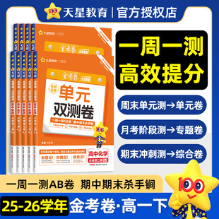 2026高中活页金考卷单元双测卷高一试卷必修1选修第一二三数学英语物理语文化学生物历史新教材练习册人教版同步测试卷子天星教育