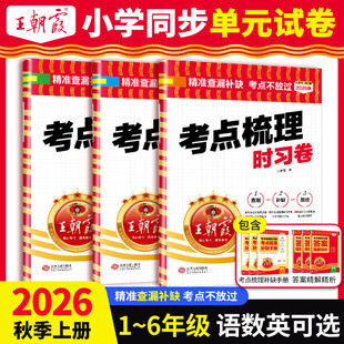 2026秋新版王朝霞考点梳理时习卷