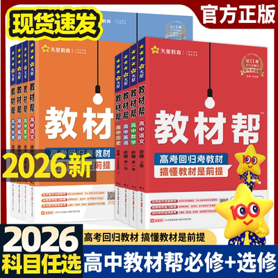 25/2026高中教材帮2高一高二必修一选择性必修一新教材物理必修三必修选修选择性一二三四新教材化学生物数学人教AB版英语