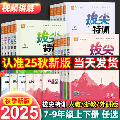 2025秋季拔尖特训七八九年级上下册语文数学英语物理化学人教版初中必刷题教材同步训练练习册必刷题课时作业本789初一初二初三