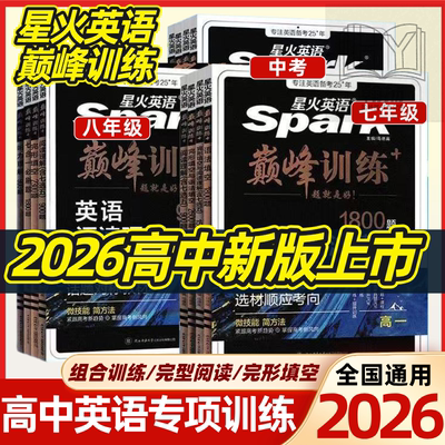 2026新版星火英语高中巅峰训练高一高二高三高考新教材新高考完形填空与阅读理解五合一七合一必刷题听力理解语法填空专项练习册