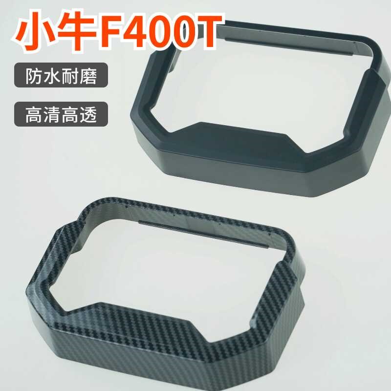 小牛F400T电动车仪表玻璃防水壳盖改装显示屏保护罩防水防尘盖件