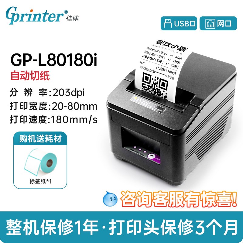 佳博GP L80180I收银小票打印机热敏L80160后厨房网口切刀外卖票据