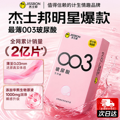 杰士邦003玻尿酸超薄避孕套