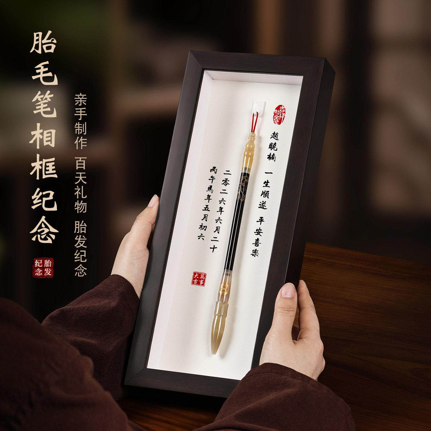 胎毛纪念品自制作diy胎发笔定做新生儿满月胎发宝宝脐带相框材料