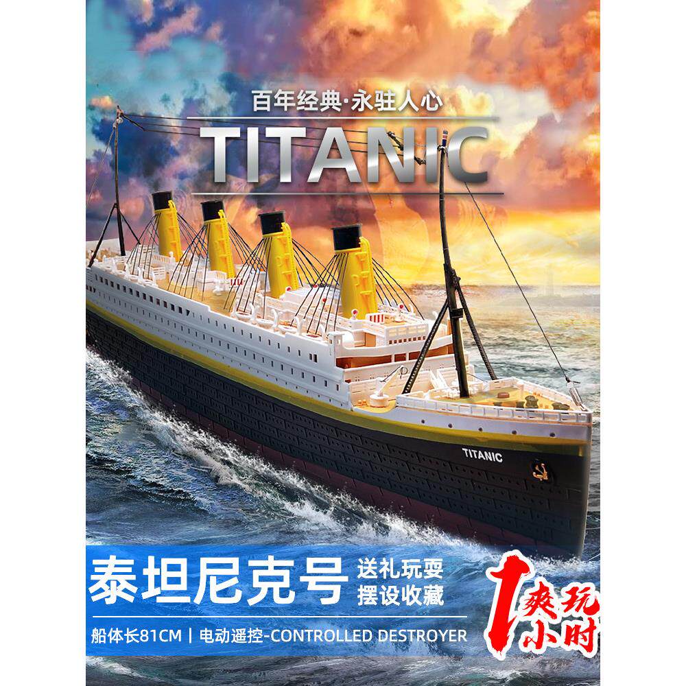 遥控船泰坦尼克号游轮快艇船无线男孩水上电动玩具船
