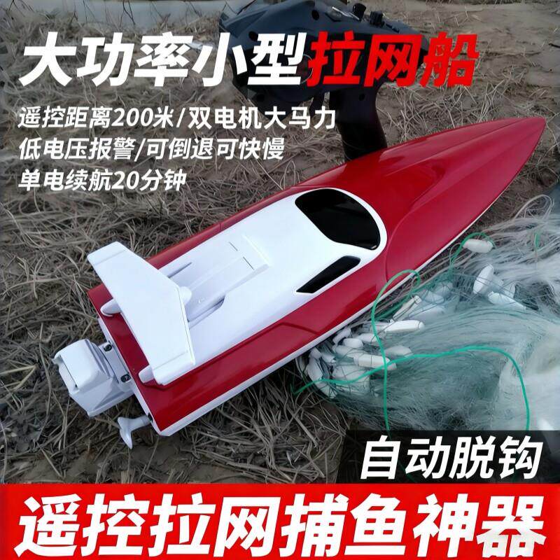 遥控船快艇自动脱钩大马力双电机一键脱钩钓鱼拉网拖网拉钩捕鱼