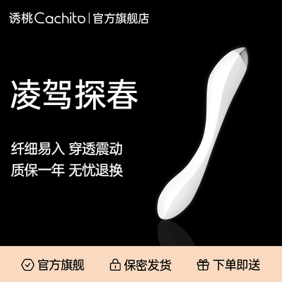诱桃凌驾探春点潮笔女性用品自慰器g点刺激正品成人用品cachito