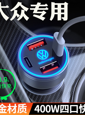 大众速腾宝来凌渡迈腾途观L探岳X朗逸帕萨特高尔夫探歌车载充电器