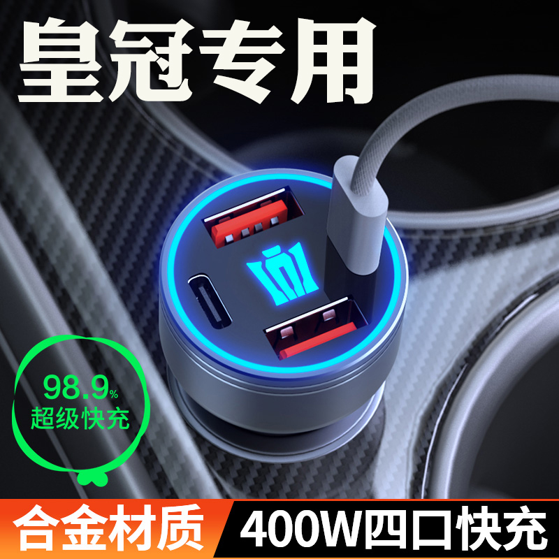 【皇冠】超级快充车载充电器