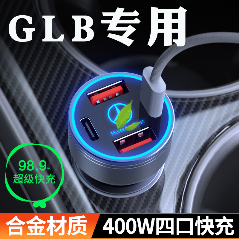【奔驰GLB】车载充电器快充