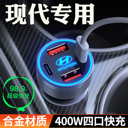 【现代】车载充电器超级快充