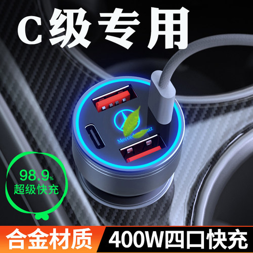 【奔驰C级】超级快充车载充电器