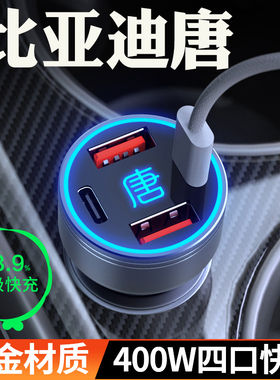 适用比亚迪唐dmi车载充电器唐LDM新能源ev超级快充点烟器转换插头