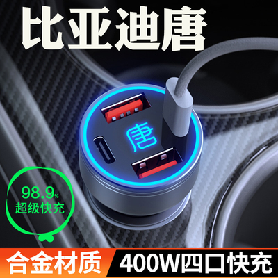 适用【比亚迪唐】快充车载充电器