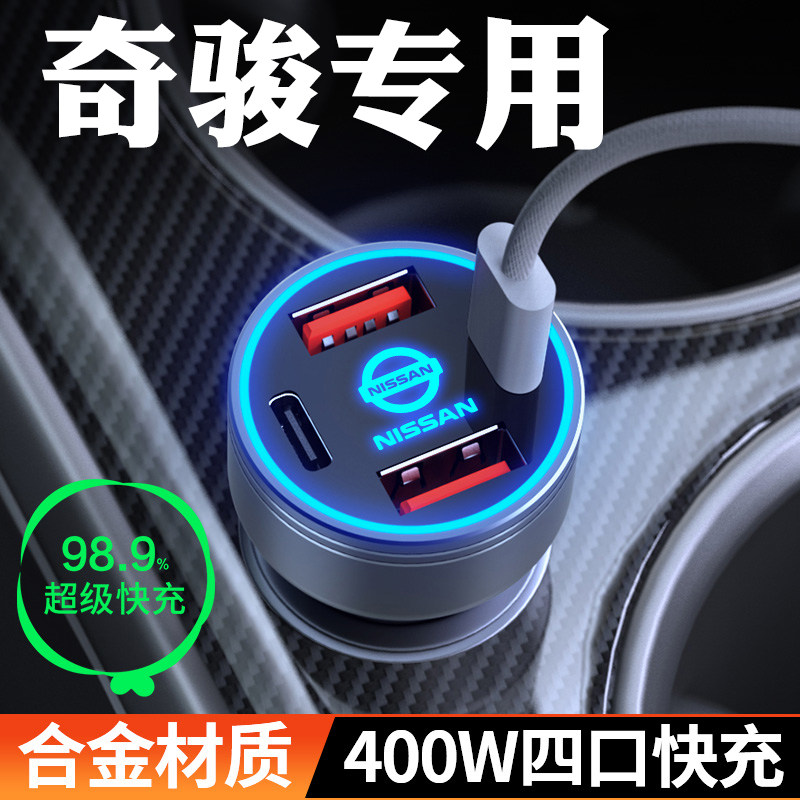 适用日产奇骏专用车载充电器点烟器转换插头超级快充汽车用品车充,汽车用品/电子/清洗/改装,车载充电器,淘宝优惠券,粉丝福利购,淘宝优惠卷