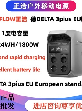 ECOFLOW正浩德DELTA 3pius proEU欧规快充户外移动电源220v大容量