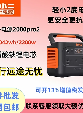 电小二户外电源2000PRO2大功率店小二移动电源220v便携式2度电
