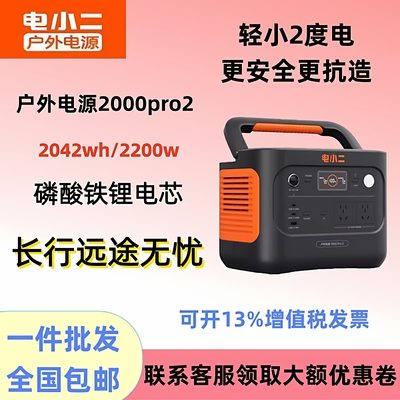 电小二户外电源2000PRO2大功率店小二移动电源220v便携式2度电