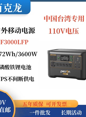 百克龙户外移动电源3度电F3000LFP磷酸铁锂3600W大功率110V快充