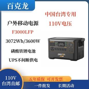 百克龙户外移动电源3度电F3000LFP磷酸铁锂3600W大功率110V快充