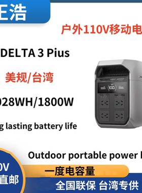 正浩EcoFlow德DELTA 3Plus户外移动电源1800W/台湾110V EU UK US