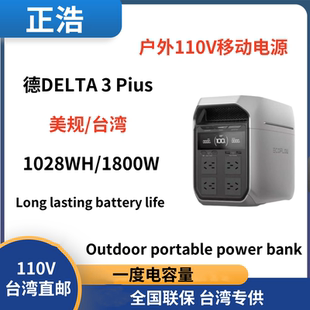 正浩EcoFlow德DELTA 3Plus户外移动电源1800W/台湾110V EU UK US