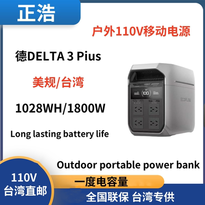 正浩EcoFlow德DELTA 3Plus户外移动电源1800W/台湾110V EU UK US