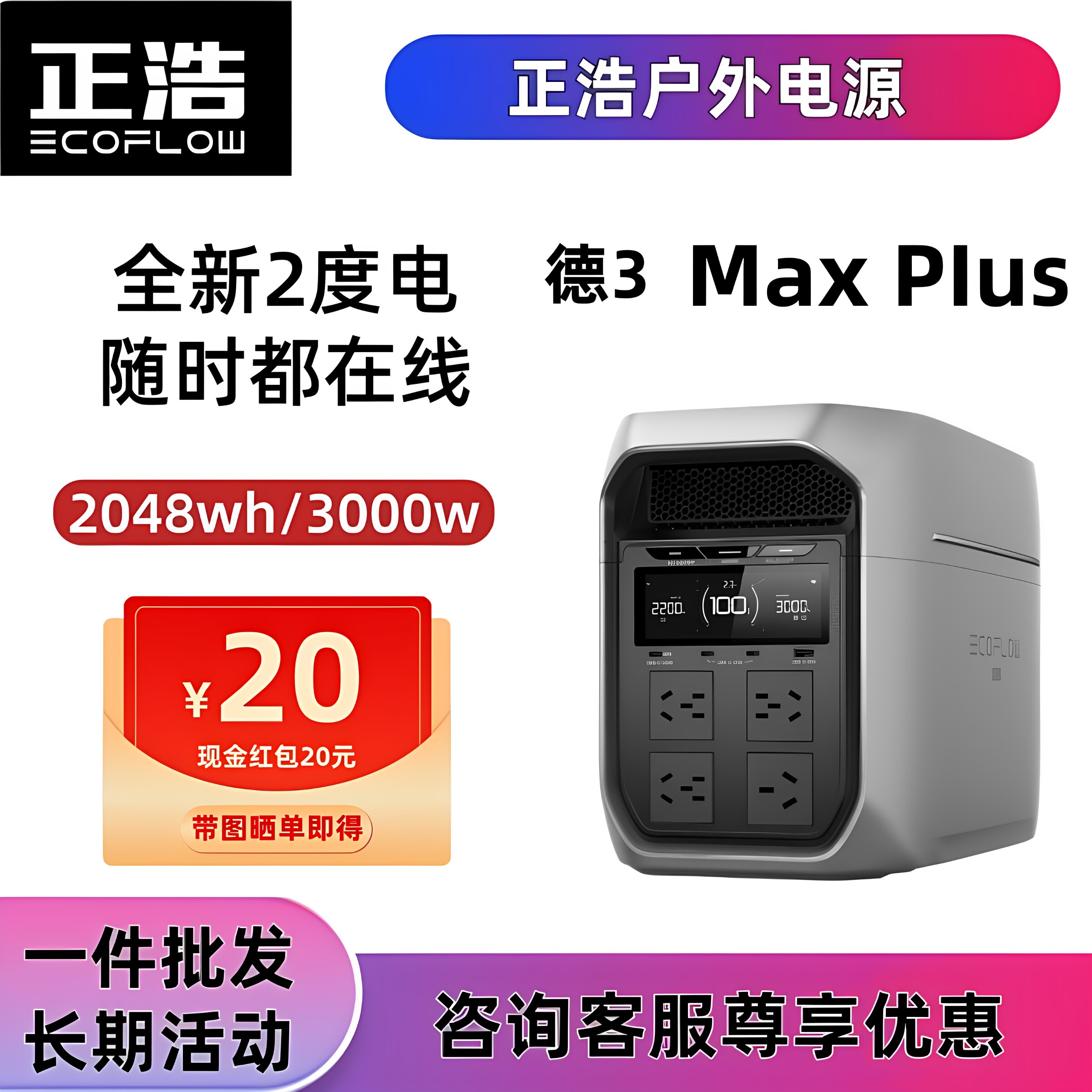 正浩2度电德3Max Plus户外电源3000W大功率大容量220v欧规EU