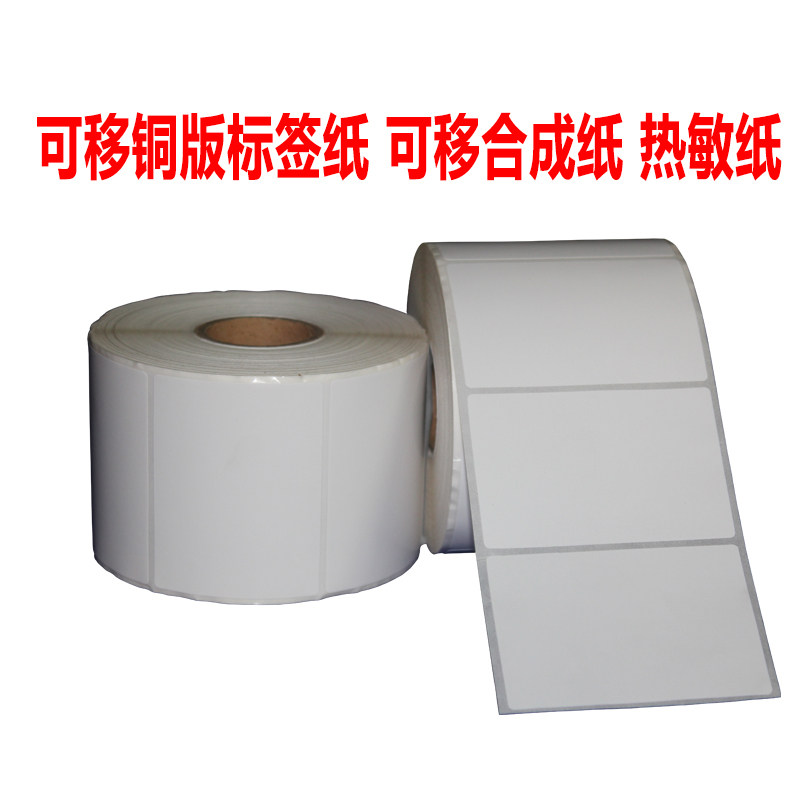 可移铜版不干胶贴纸可移除易撕不留胶玻璃贴纸卷装标签打印纸定做