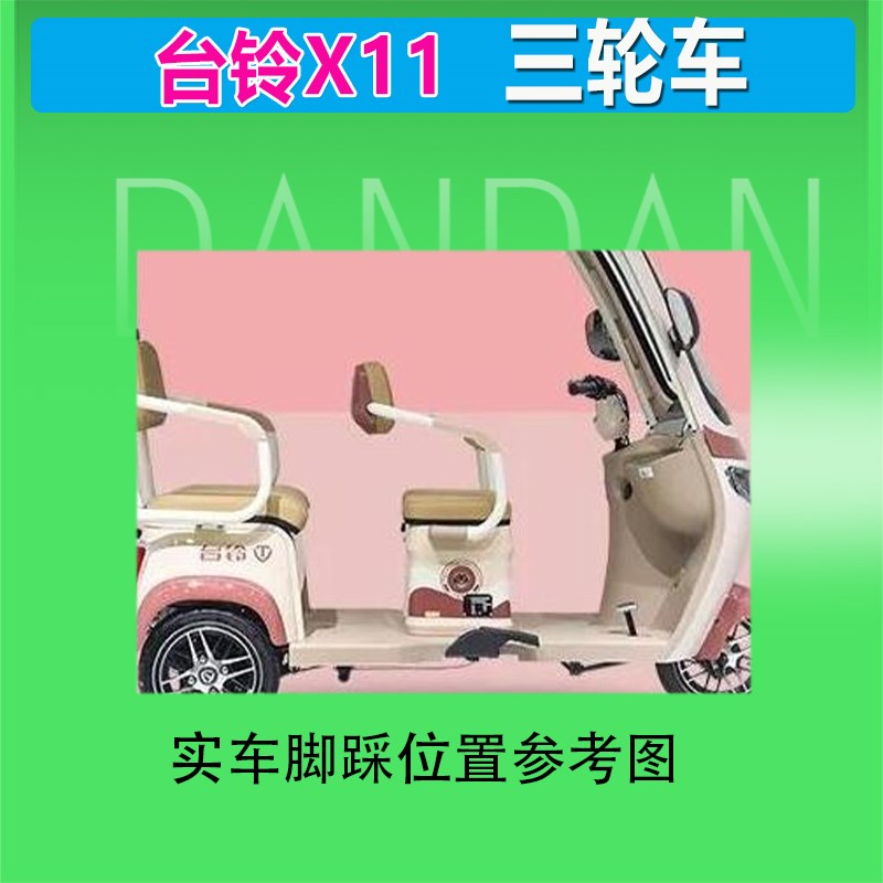 台铃X11电动三轮车脚垫防晒防水防晒丝圈耐磨脚踏皮座椅套
