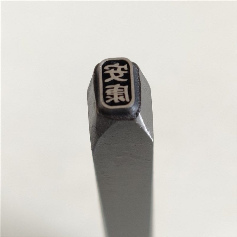 吉言钢印3X5MM吉言錾子 首饰錾刻工具 吉言手镯配图 花錾 冲头