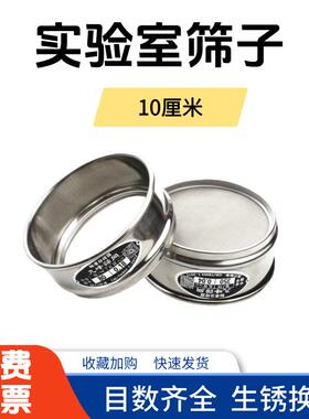 筛子实验室10cm分样标准筛不锈钢试验筛200 325 400 1000目过滤网