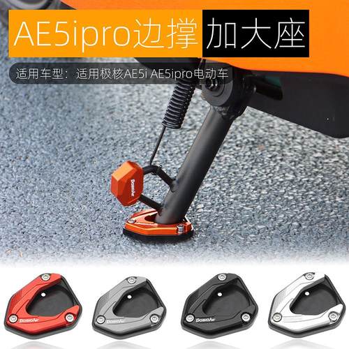 适用极核AE5ipro边撑底座加高防滑AE5i电动车侧踢边撑垫改装配件