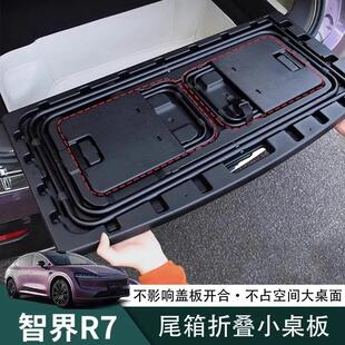 智界R7后备箱小桌板折叠桌子户外露营野餐桌尾箱车内装 饰用品配件