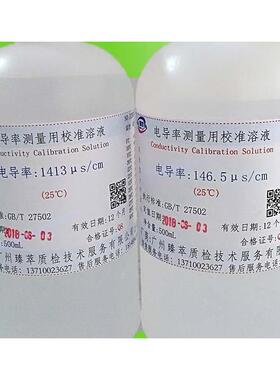 电导率校正标准溶液,校准标定液(1408,1413,146.5,84,12.88)us/cm