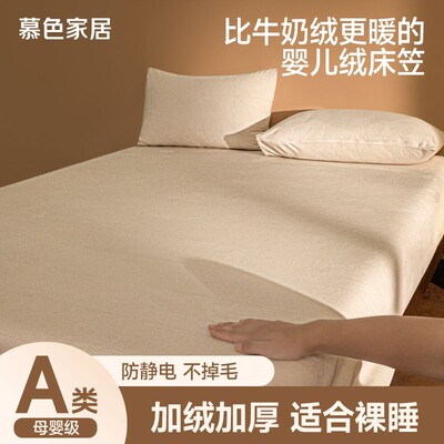 慕色A类母婴级宝宝绒床笠