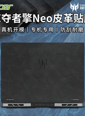 宏碁掠夺者擎皮革膜款宏基暗影骑士擎龙保护膜笔记战斧电脑外壳全