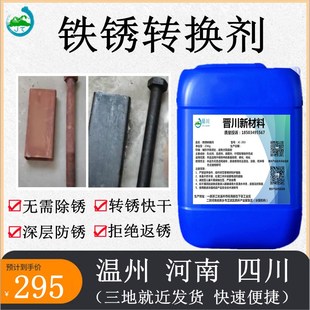 铁锈转换剂工g业金属钢铁水性带锈防锈剂彩钢瓦翻新免除锈转换底