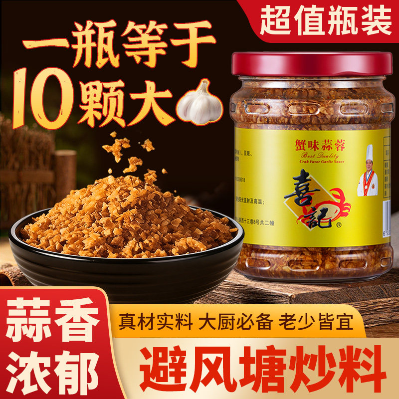 香港喜记避风塘蒜蓉酱 蒜酥调味料避风塘炒料 炒蟹炒虾不含面包糠